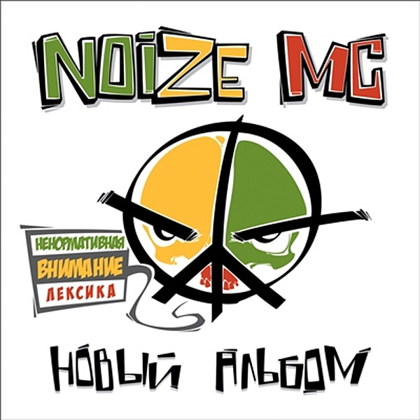 скачать noize mc альбом новый альбом