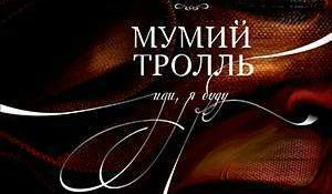 Мумий Тролль – Иди, Я Буду