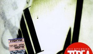 Торба-На-Круче – Час Времени