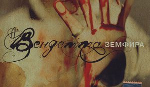 Земфира — Вендетта