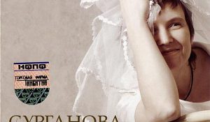 Сурганова и Оркестр — Возлюбленная Шопена