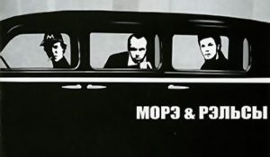 Морэ & Рэльсы – Морэ & Рэльсы