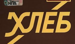 Ленинград – Хлеб