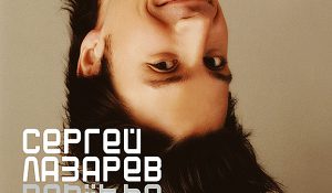 Сергей Лазарев – Don’t Be Fake