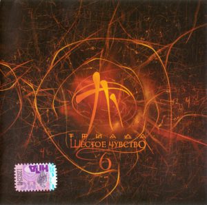 Триада — Шестое чувство