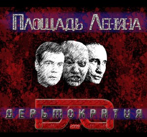 Обложка альбома «Дерьмократия»