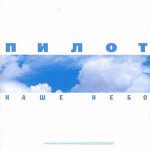 Пилот – Наше небо (2002)