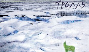 Мумий Тролль – Редкие Земли