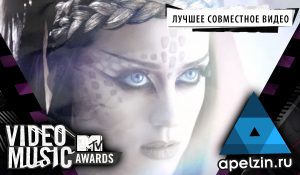 Кэти Перри и Канье Уэст выиграли награду MTV VMA в категории «Лучшее совместное видео»
