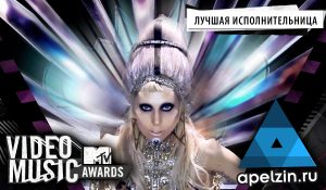 Леди Гага выиграла награду MTV VMA в номинации «Лучшая исполнительница»