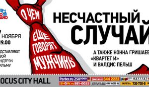 Несчастный случай выступят 17 ноября в “Crocus City Hall”