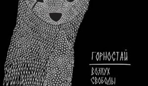 Горностай — Воздух свободы