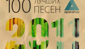 100 лучших песен 2011 года: 41-50