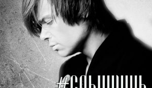 Илья Гуров представил новый трек «#Слышишь»