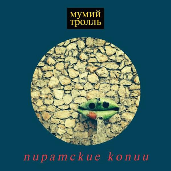 Мумий Тролль – Пиратские копии