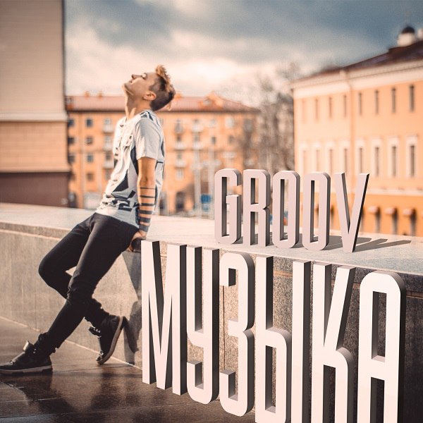 GROOV представил новый сингл «Музыка»