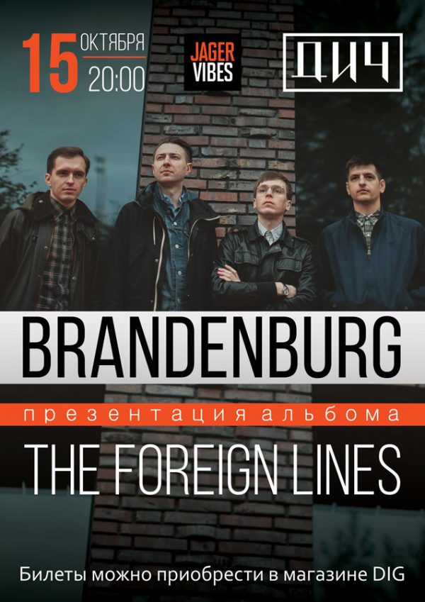 Brandenburg 15 октября в баре ДИЧ