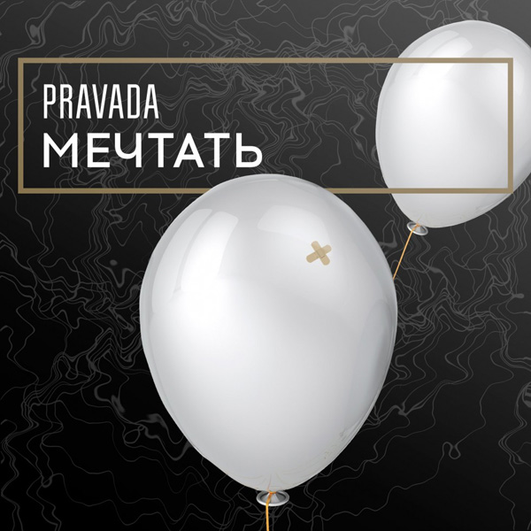 PRAVADA — Мечтать