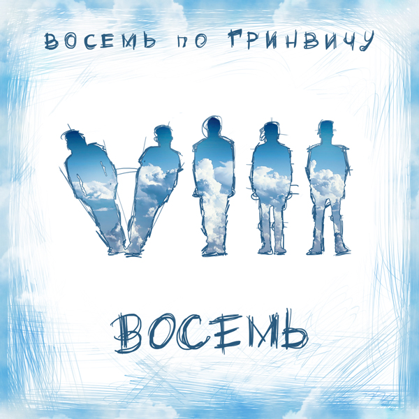 Восемь по Гринвичу — Восемь