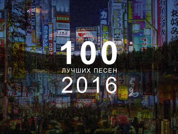 Песни 2016