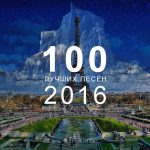 100 лучших песен 2016 года: 51-60