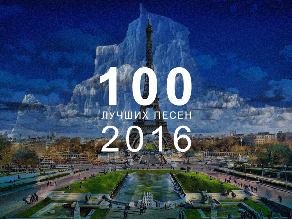 Песни 2016 2017