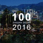 100 лучших песен 2016 года: 41-50