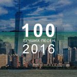 100 лучших песен 2016 года: 31-40