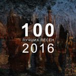 100 лучших песен 2016 года: 21-30