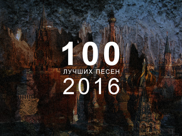 Песни 2016 года