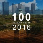 100 лучших песен 2016 года: 11-20